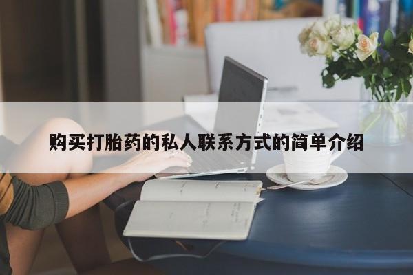 打胎药在线购买全国包邮购买打胎药的私人联系方式的简单介绍
