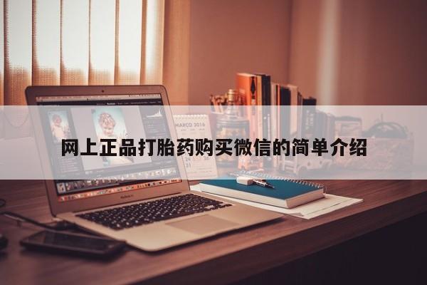 打胎药在线购买全国包邮网上正品打胎药购买微信的简单介绍