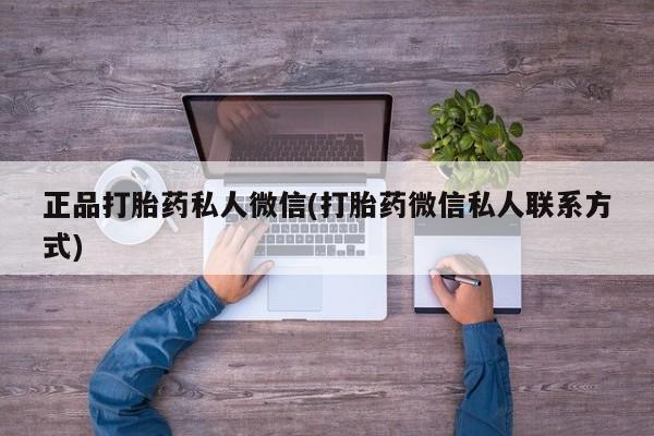 打胎药在线购买全国包邮正品打胎药私人微信(打胎药微信私人联系方式)