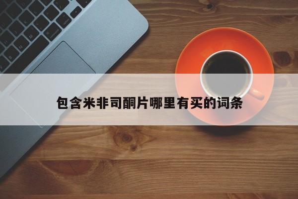 打胎药在线购买全国包邮包含米非司酮片哪里有买的词条