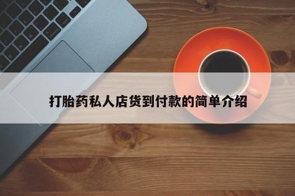 打胎药在线购买全国包邮资讯 第81页