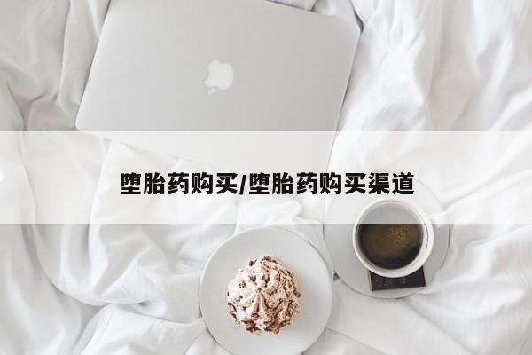 打胎药在线购买全国包邮堕胎药购买/堕胎药购买渠道