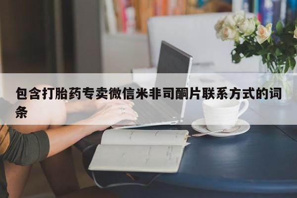 打胎药在线购买全国包邮包含打胎药专卖微信米非司酮片联系方式的词条