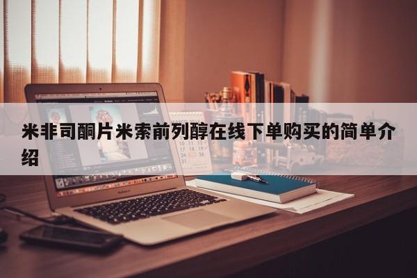 打胎药在线购买全国包邮米非司酮片米索前列醇在线下单购买的简单介绍