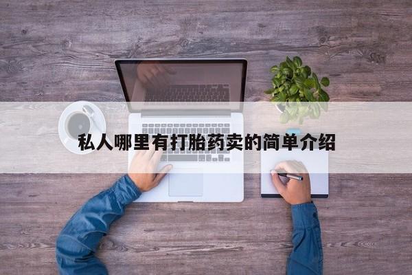 打胎药在线购买全国包邮私人哪里有打胎药卖的简单介绍