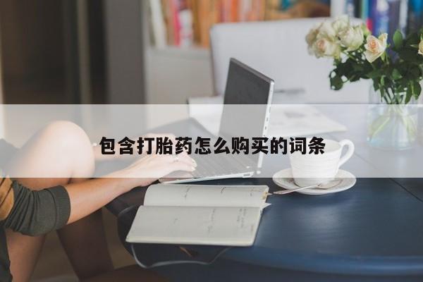 打胎药在线购买全国包邮包含打胎药怎么购买的词条