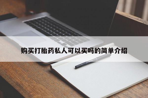 打胎药在线购买全国包邮购买打胎药私人可以买吗的简单介绍