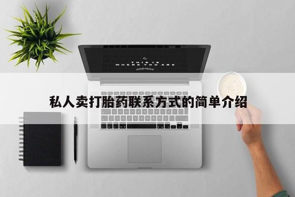 打胎药在线购买全国包邮私人卖打胎药联系方式的简单介绍