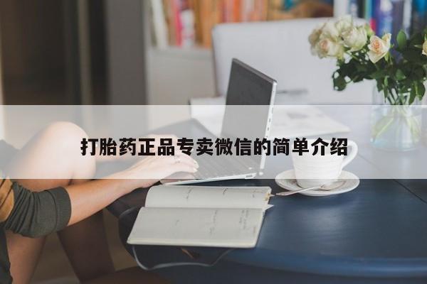 打胎药在线购买全国包邮打胎药正品专卖微信的简单介绍