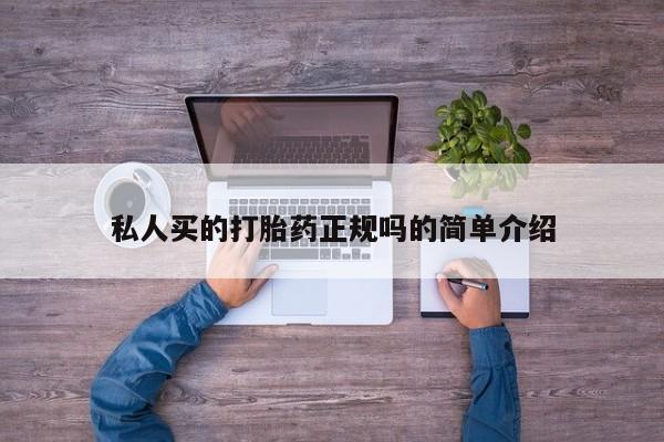 打胎药在线购买全国包邮私人买的打胎药正规吗的简单介绍