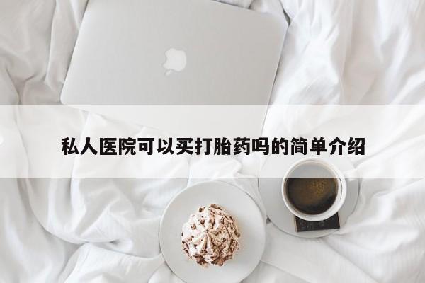 打胎药在线购买全国包邮私人医院可以买打胎药吗的简单介绍
