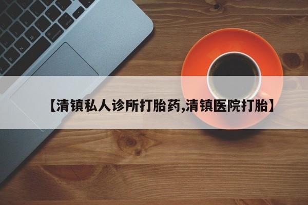 打胎药在线购买全国包邮资讯 第75页