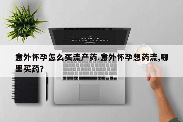 打胎药在线购买全国包邮动态 第74页