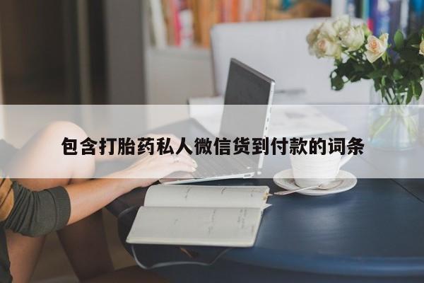 打胎药在线购买全国包邮包含打胎药私人微信货到付款的词条