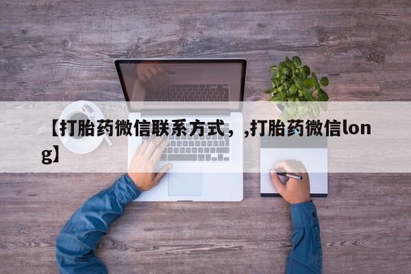 打胎药在线购买全国包邮【打胎药微信联系方式，,打胎药微信long】