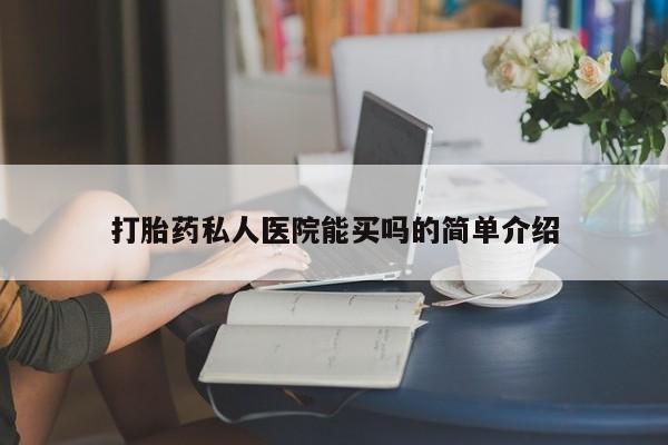 打胎药在线购买全国包邮打胎药私人医院能买吗的简单介绍