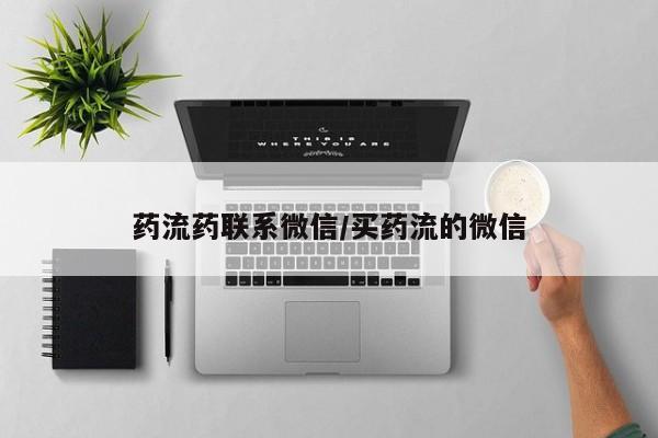 打胎药在线购买全国包邮药流药联系微信/买药流的微信