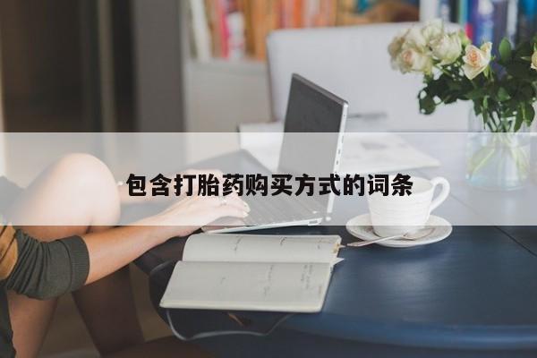 打胎药在线购买全国包邮包含打胎药购买方式的词条