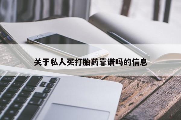 打胎药在线购买全国包邮关于私人买打胎药靠谱吗的信息