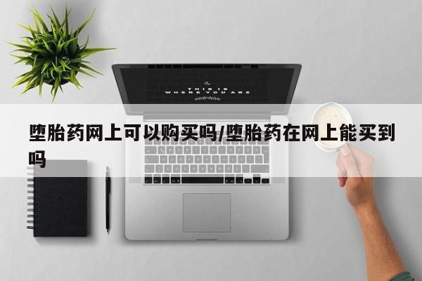 打胎药在线购买全国包邮要闻 第71页