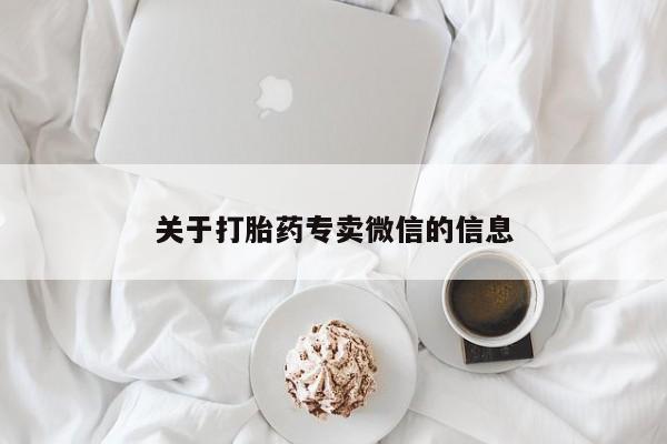 打胎药在线购买全国包邮关于打胎药专卖微信的信息