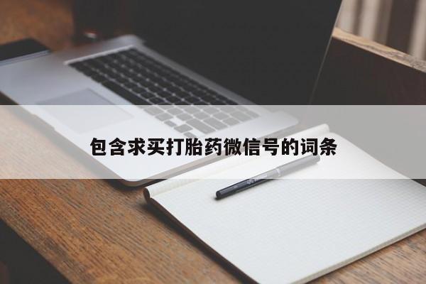打胎药在线购买全国包邮要闻 第69页
