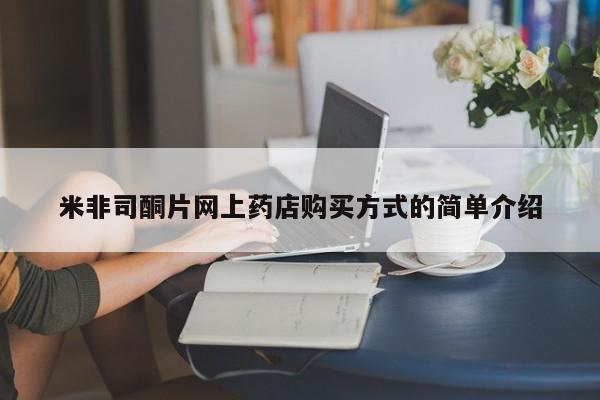 打胎药在线购买全国包邮米非司酮片网上药店购买方式的简单介绍