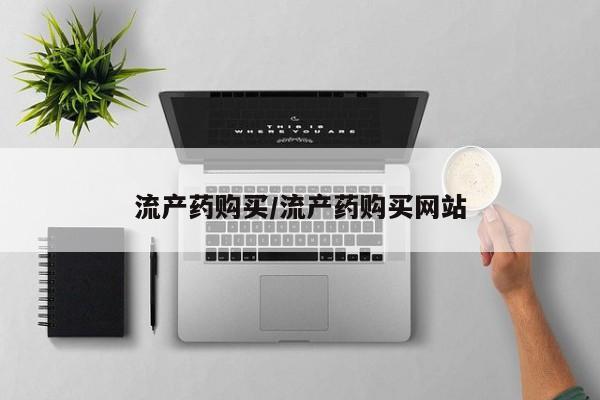 打胎药在线购买全国包邮流产药购买/流产药购买网站