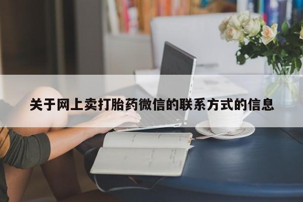打胎药在线购买全国包邮动态 第70页