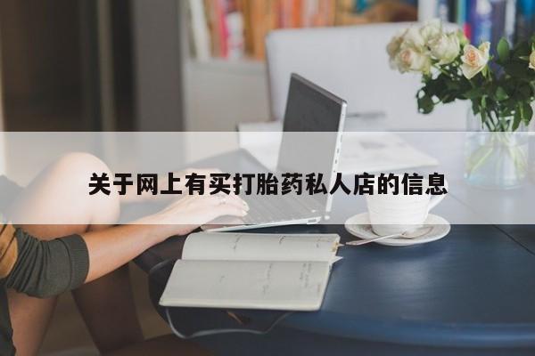 打胎药在线购买全国包邮新闻 第71页