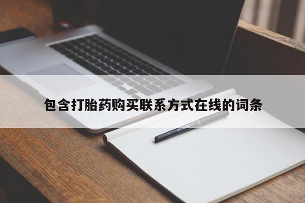 打胎药在线购买全国包邮包含打胎药购买联系方式在线的词条