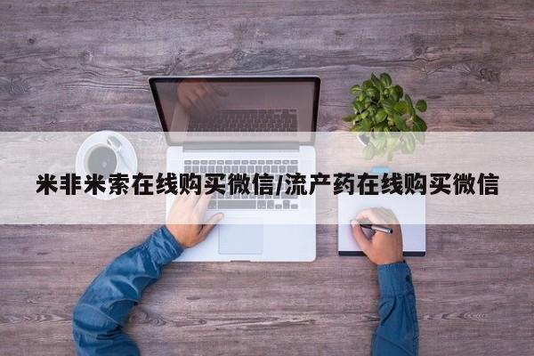 打胎药在线购买全国包邮米非米索在线购买微信/流产药在线购买微信