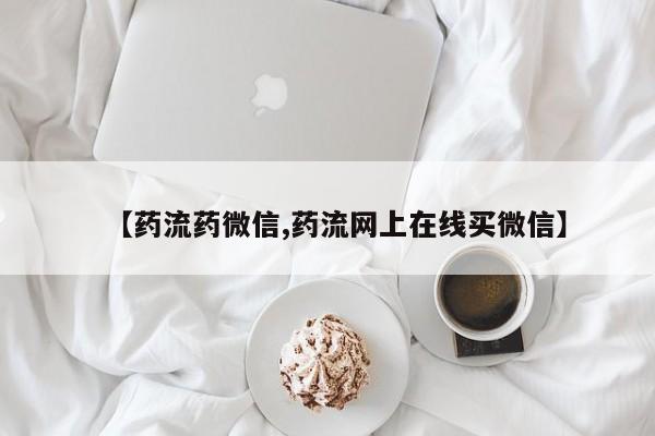 打胎药在线购买全国包邮【药流药微信,药流网上在线买微信】