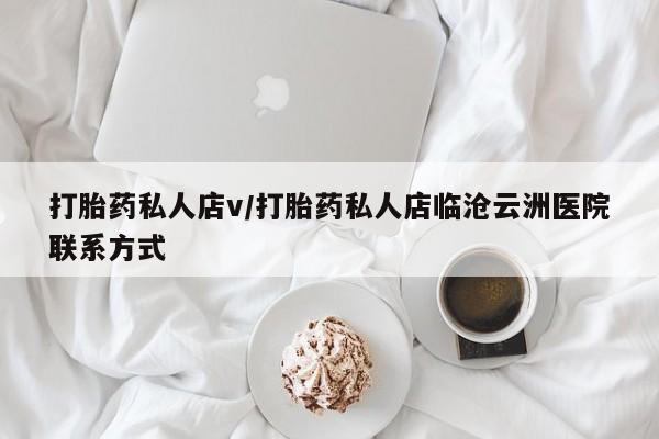 打胎药在线购买全国包邮打胎药私人店v/打胎药私人店临沧云洲医院联系方式