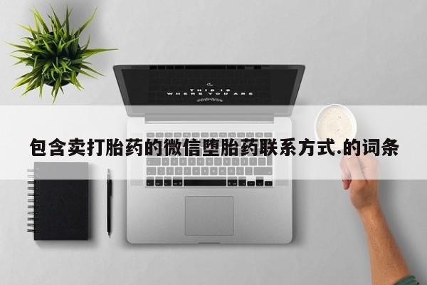 打胎药在线购买全国包邮包含卖打胎药的微信堕胎药联系方式.的词条