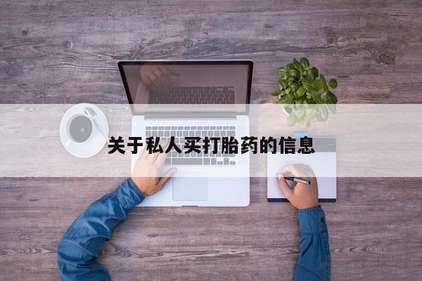 打胎药在线购买全国包邮关于私人买打胎药的信息