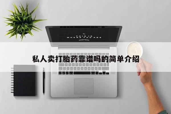打胎药在线购买全国包邮私人卖打胎药靠谱吗的简单介绍
