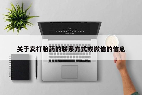 打胎药在线购买全国包邮关于卖打胎药的联系方式或微信的信息