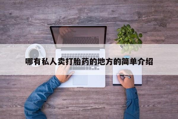 打胎药在线购买全国包邮哪有私人卖打胎药的地方的简单介绍