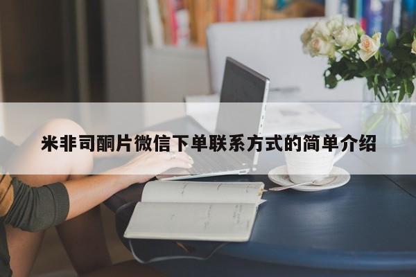 打胎药在线购买全国包邮米非司酮片微信下单联系方式的简单介绍