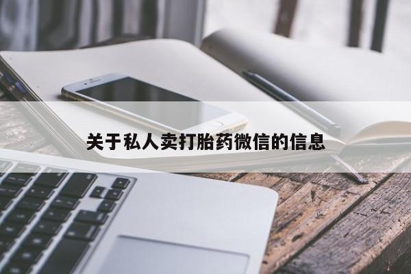 打胎药在线购买全国包邮关于私人卖打胎药微信的信息