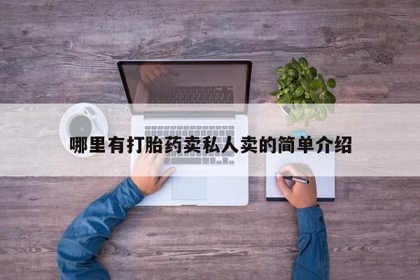 打胎药在线购买全国包邮哪里有打胎药卖私人卖的简单介绍