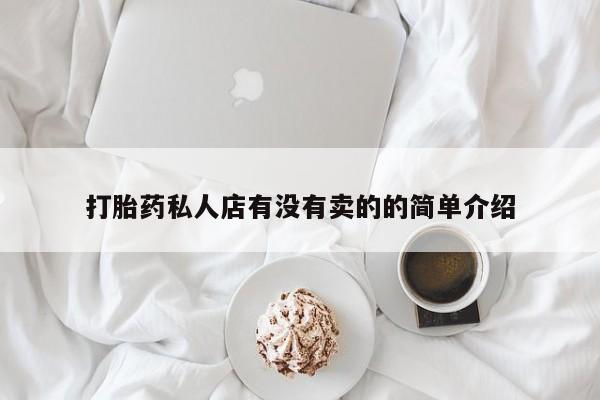 打胎药在线购买全国包邮打胎药私人店有没有卖的的简单介绍
