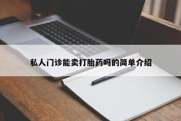 打胎药在线购买全国包邮私人门诊能卖打胎药吗的简单介绍