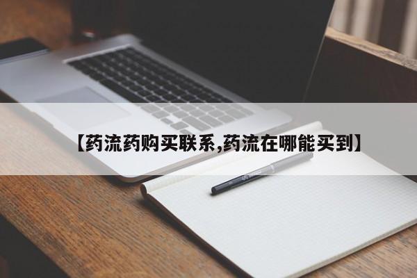 打胎药在线购买全国包邮【药流药购买联系,药流在哪能买到】