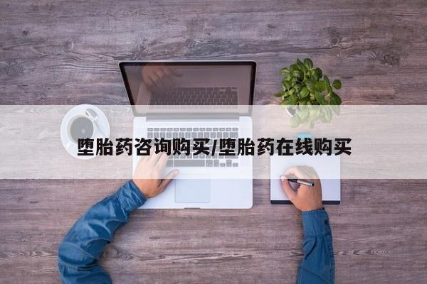 打胎药在线购买全国包邮堕胎药咨询购买/堕胎药在线购买