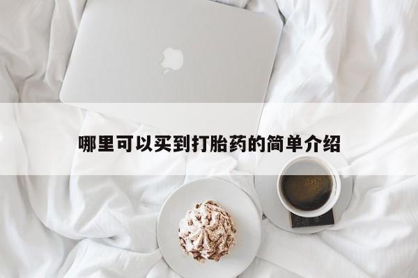 打胎药在线购买全国包邮哪里可以买到打胎药的简单介绍