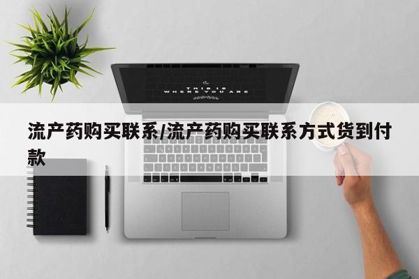 打胎药在线购买全国包邮流产药购买联系/流产药购买联系方式货到付款