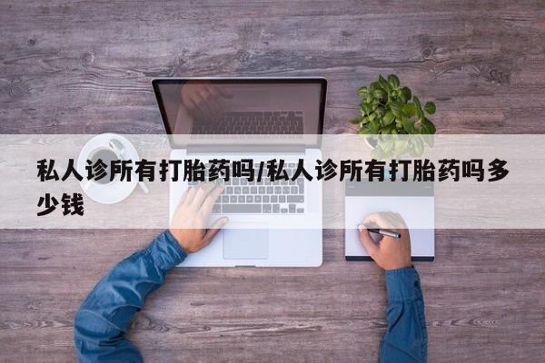 打胎药在线购买全国包邮新闻 第66页
