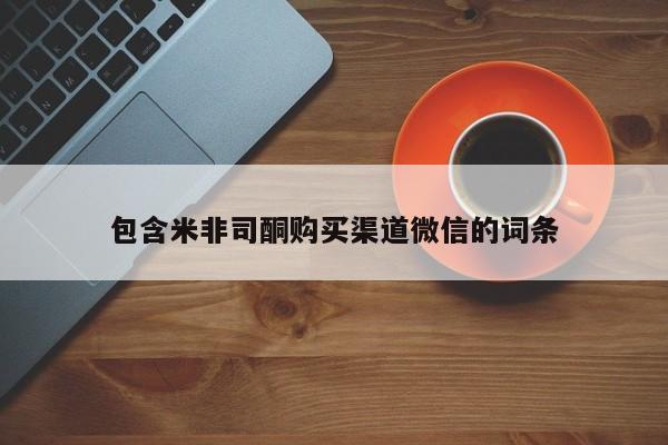 打胎药在线购买全国包邮包含米非司酮购买渠道微信的词条
